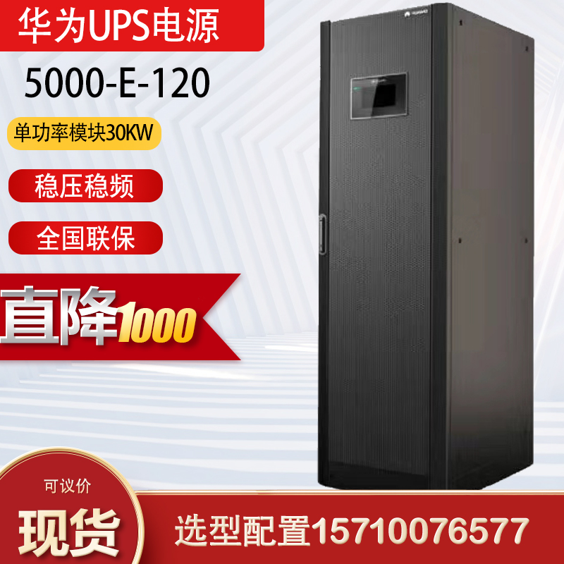 华为UPS5000-E-120K