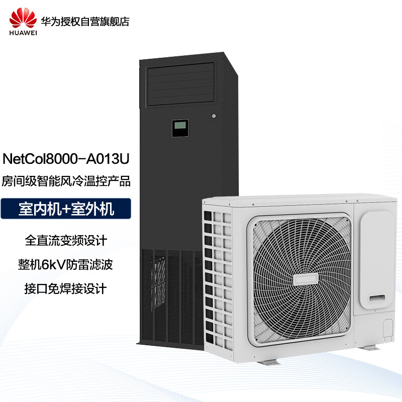 华为NetCol8000-A013U40E0单冷空调