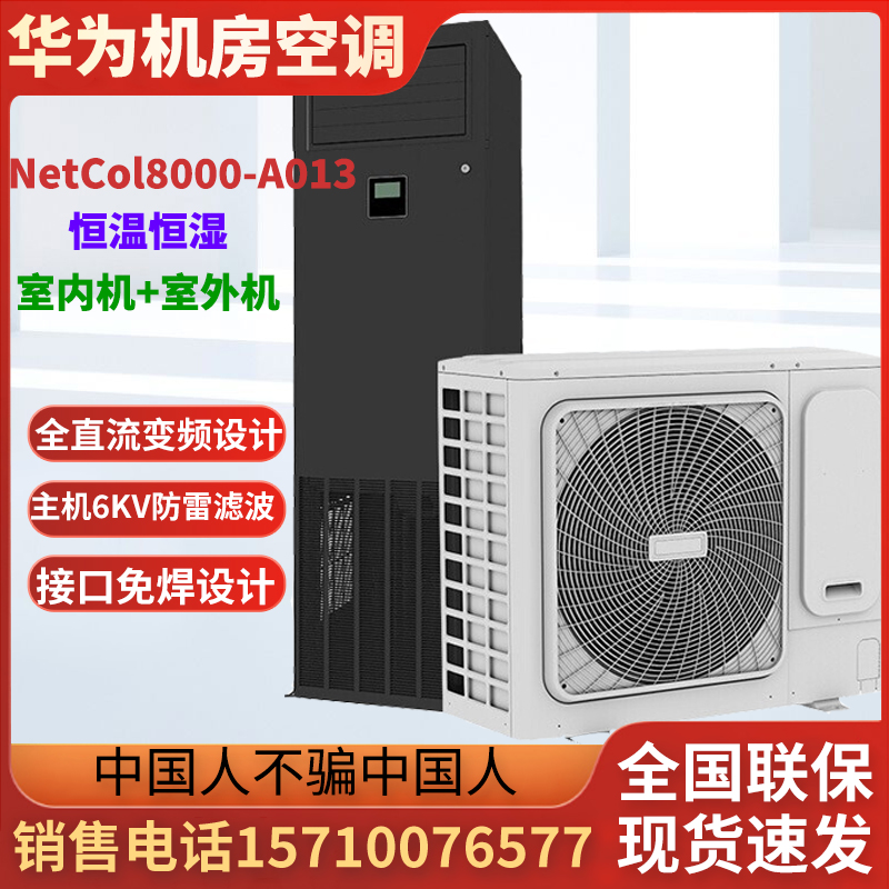 华为恒温恒湿NetCol8000-A013U4WE0
