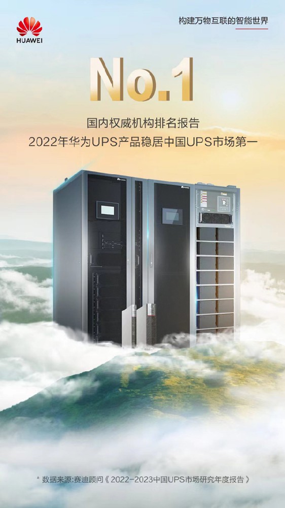 2022年华为UPS产品稳居中国UPS市场份额第一